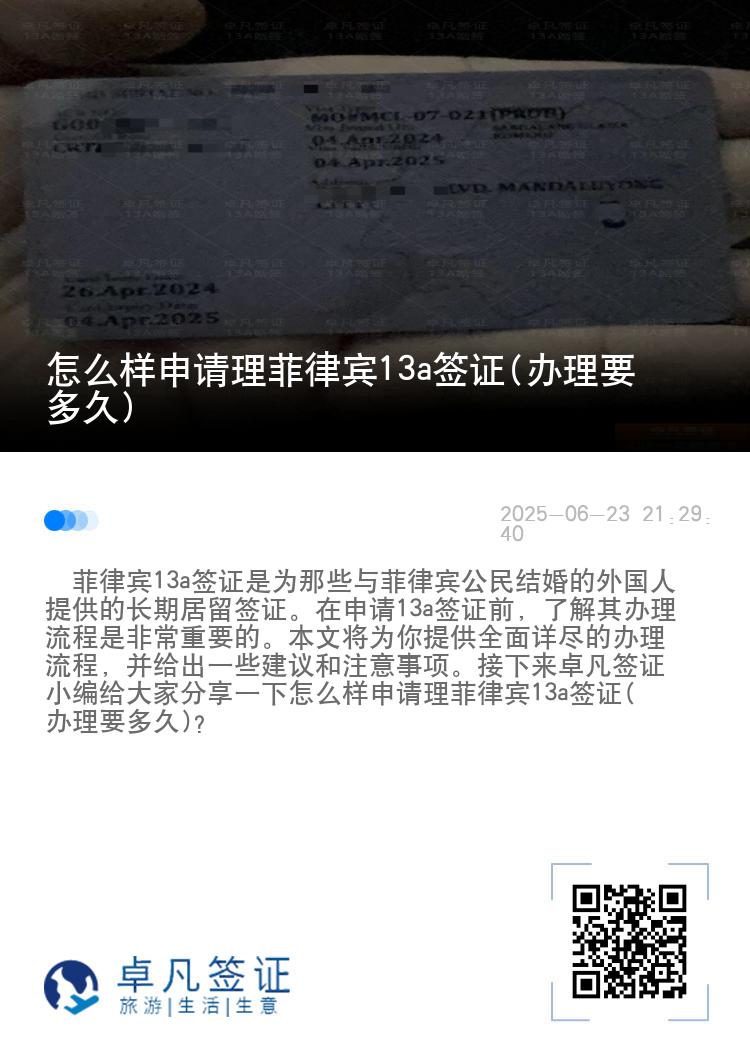 怎么样申请理菲律宾13a签证(办理要多久)