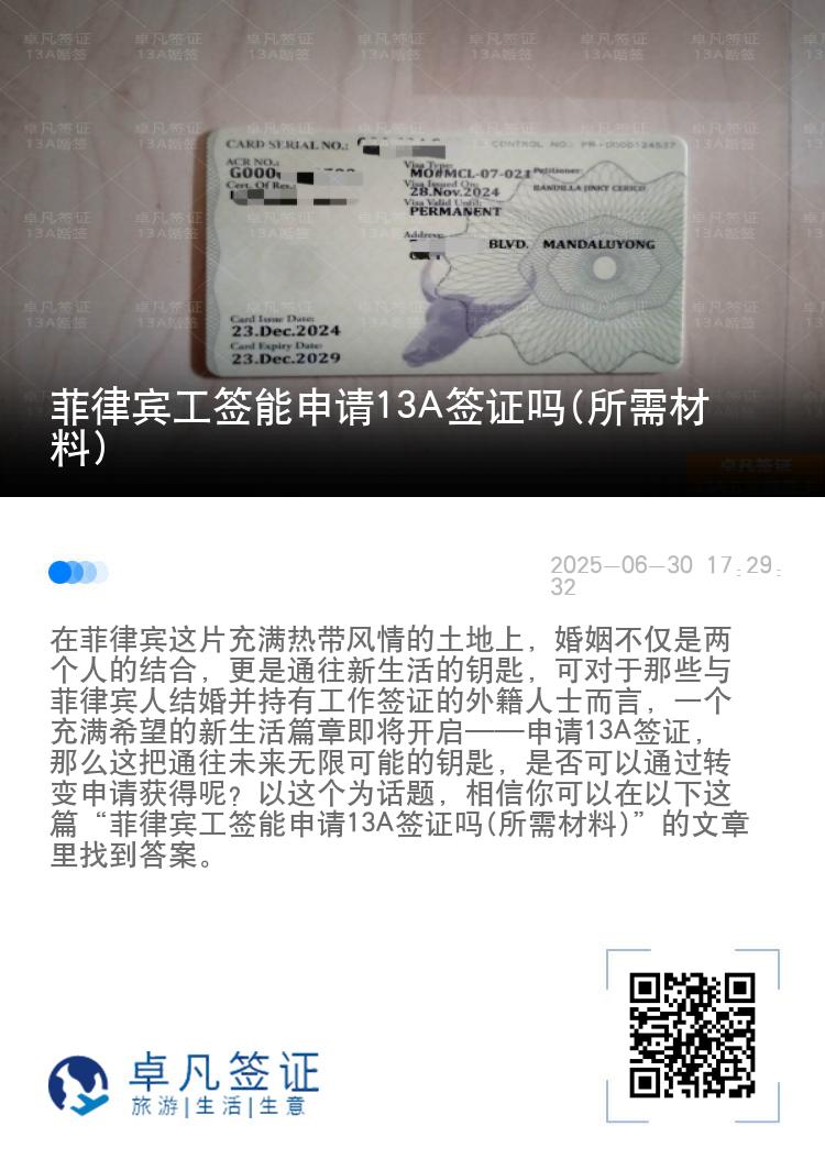 菲律宾工签能申请13A签证吗(所需材料)