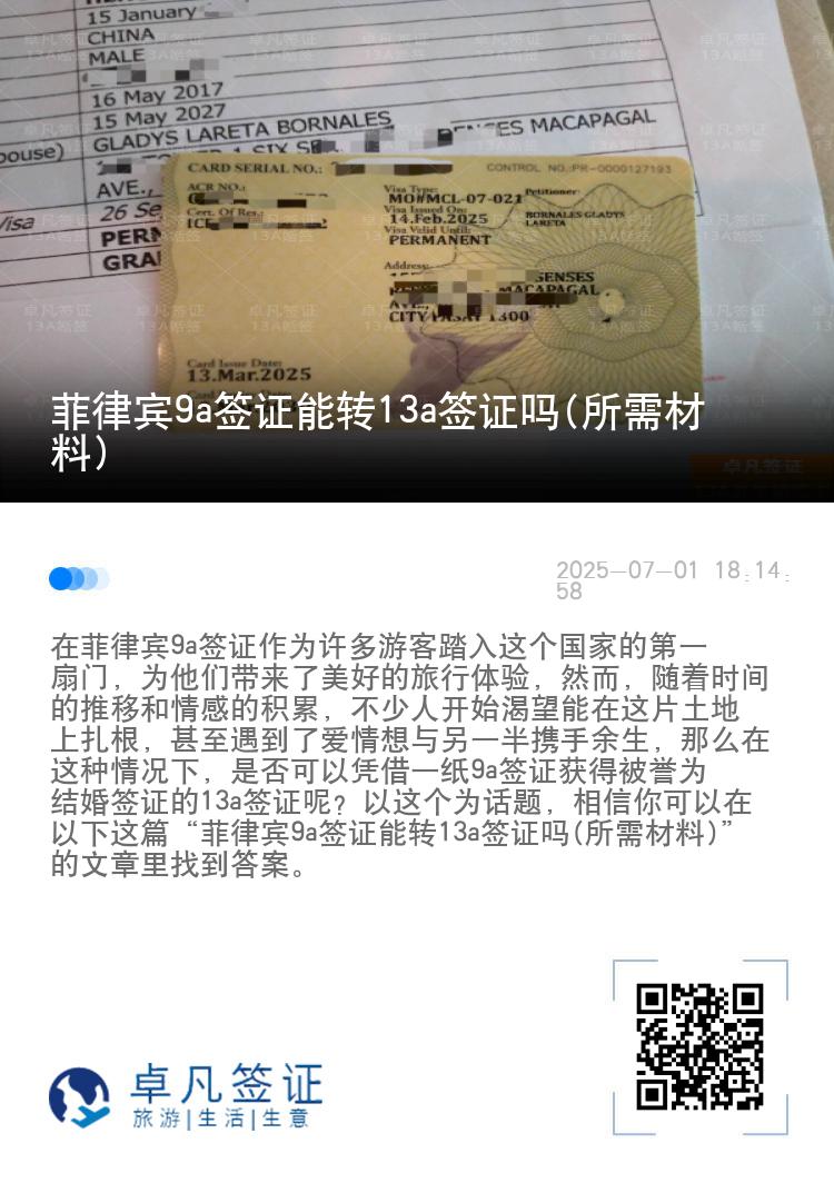 菲律宾9a签证能转13a签证吗(所需材料)
