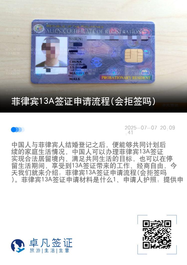 菲律宾13A签证申请流程(会拒签吗)