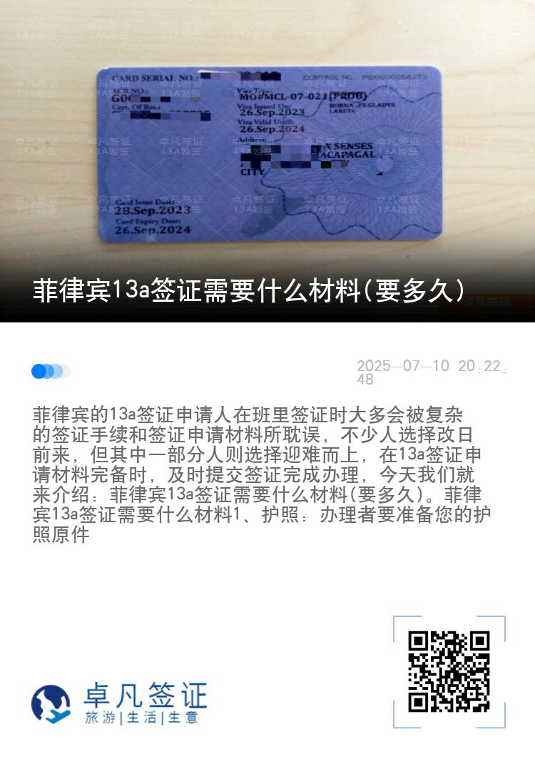 菲律宾13a签证需要什么材料(要多久)