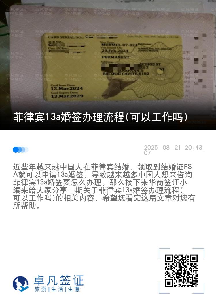 菲律宾13a婚签办理流程(可以工作吗)