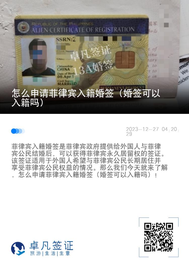 怎么申请菲律宾入籍婚签（婚签可以入籍吗）