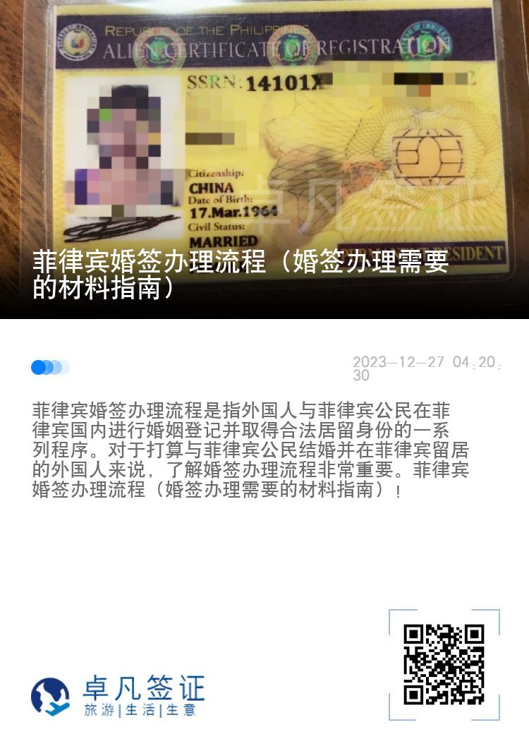 菲律宾婚签办理流程（婚签办理需要的材料指南）