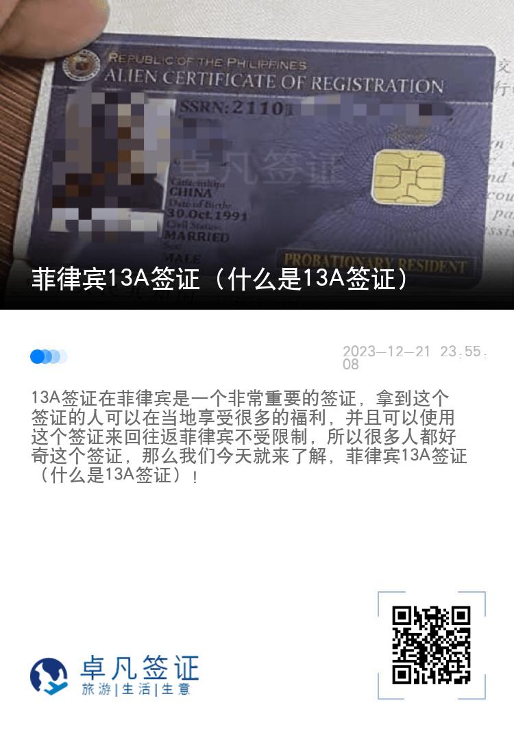 菲律宾13A签证（什么是13A签证）