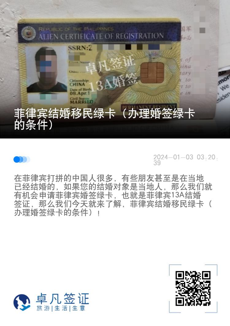 菲律宾结婚移民绿卡（办理婚签绿卡的条件）