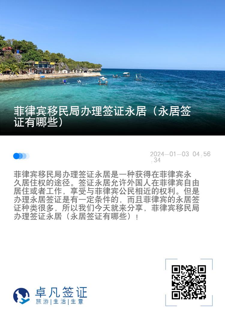 菲律宾移民局办理签证永居（永居签证有哪些）
