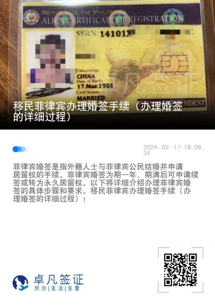 移民菲律宾办理婚签手续（办理婚签的详细过程）