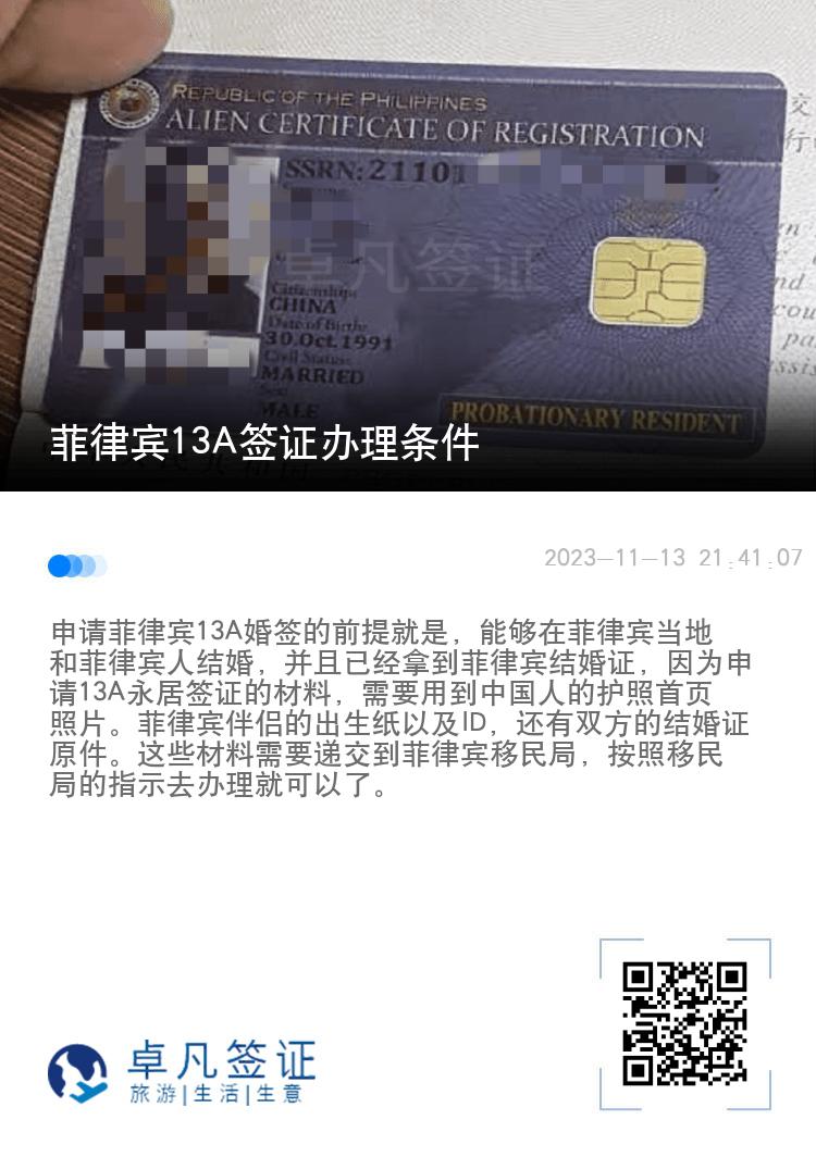 菲律宾13A签证办理条件