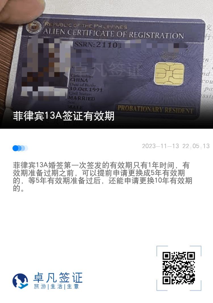 菲律宾13A签证有效期